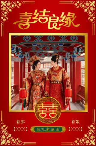 喜庆中式红色婚礼电子请柬