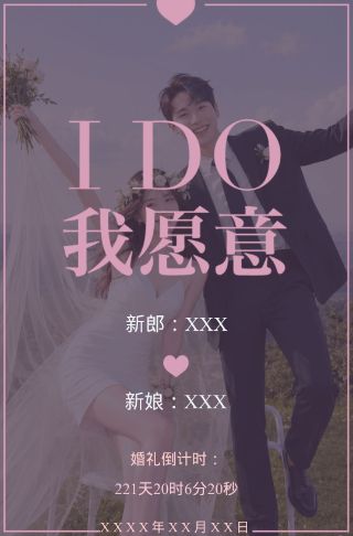 I Do婚礼请柬电子请柬邀请函
