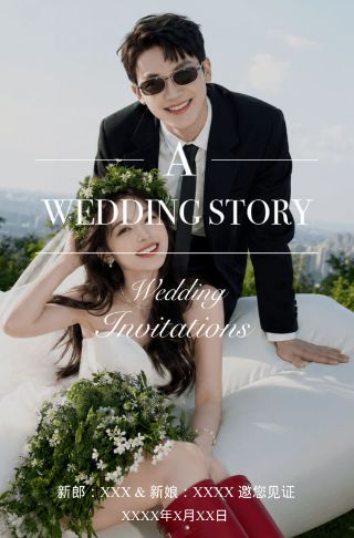 幸福见证婚礼请柬电子请柬