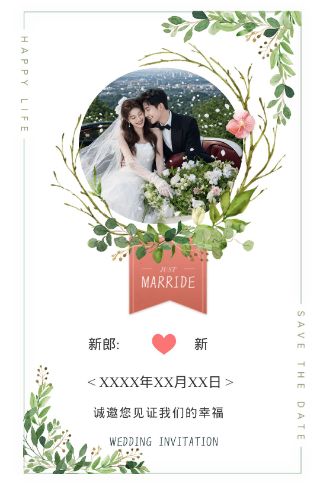 森系清新婚礼电子请柬电子请柬