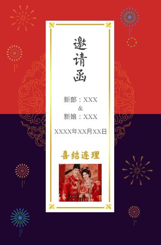 喜庆烟花婚礼请柬电子请柬邀请函