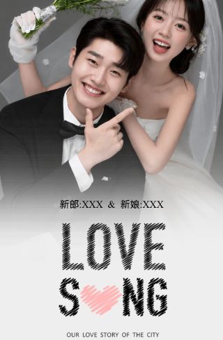 爱式风情结婚请帖电子请柬邀请函