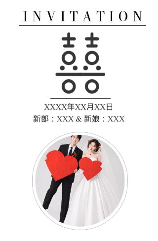双喜简爱婚礼请柬电子请柬邀请函