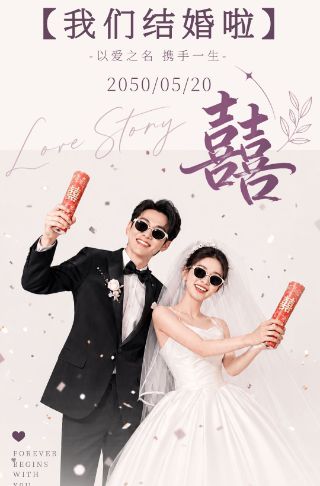 以爱之名共携手生婚礼请柬邀请函邀请函