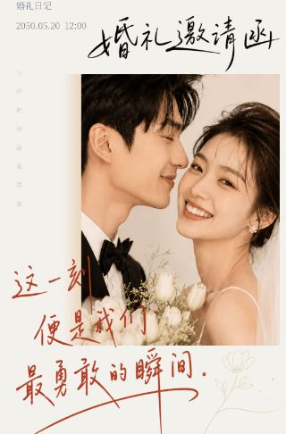 创意官宣时尚唯美婚礼结婚邀请函邀请函