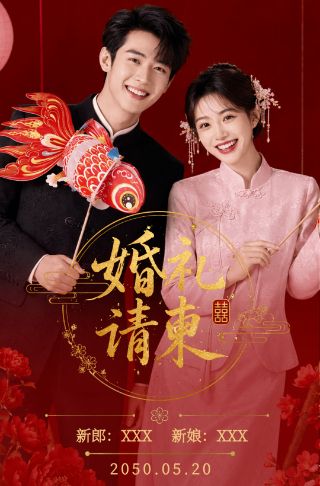 时尚高端中国风婚礼请柬电子请柬邀请函