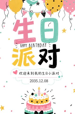 卡通生日宴会邀请函请柬请帖生日聚会小孩大人生日邀请函