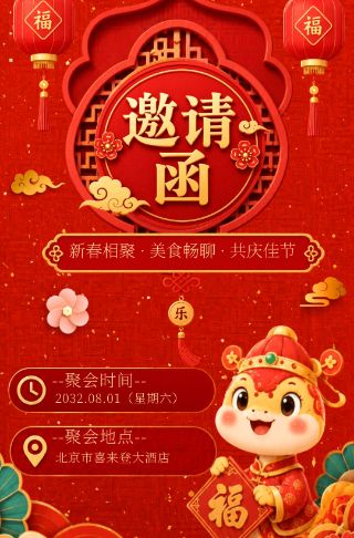 新年聚会邀请函家人朋友公司同事春节聚餐邀请函邀请函