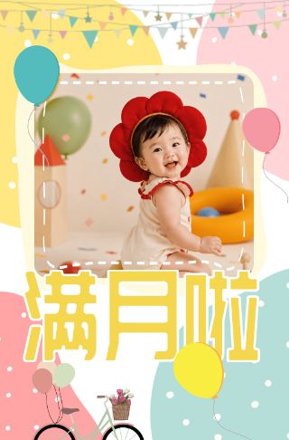 彩色圆圈泡泡儿童满月邀请函长页邀请函