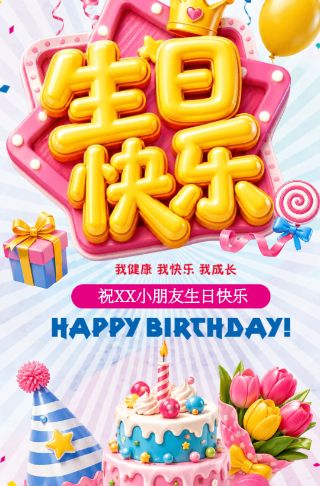 3D卡通儿童小孩生日贺卡生日相册