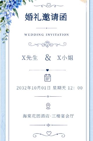 蓝色复古鲜花婚礼邀请函海报