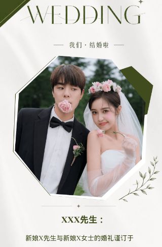 森系框婚礼电子邀请函海报