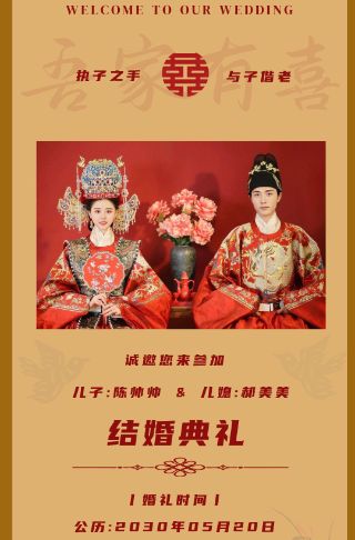 父母邀请宾客海报儿子女儿结婚新中式邀请函请柬