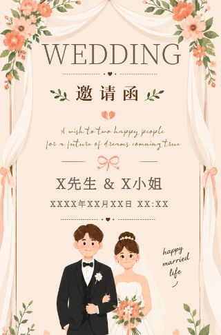 可爱浪漫插画风婚礼邀请函海报邀请函