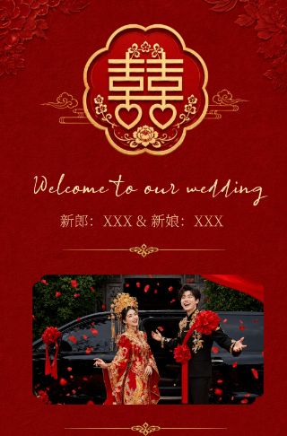 红色简约中式婚礼电子邀请函邀请函