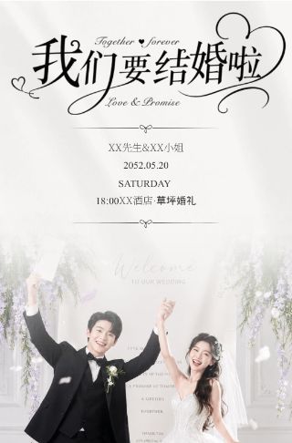 自然清新简约婚礼邀请函海报