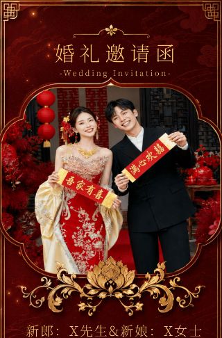囍-婚礼电子邀请函海报邀请函