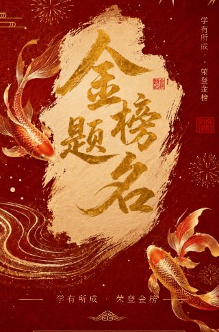 升学设宴致谢以梦为马海报模板谢师