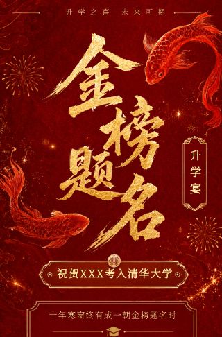 升学赴新辉海报模板升学宴