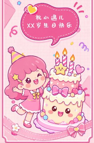 淡粉色系员工生日邀请函海报