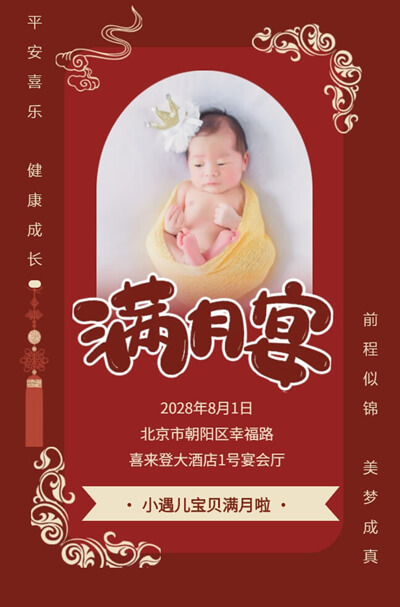 新中式红色可爱萌宝满月邀请函满月宴请帖邀请函