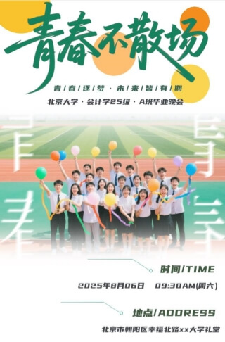 大学毕业典礼晚会活动邀请函青春不散场毕业晚会欢送会邀请函