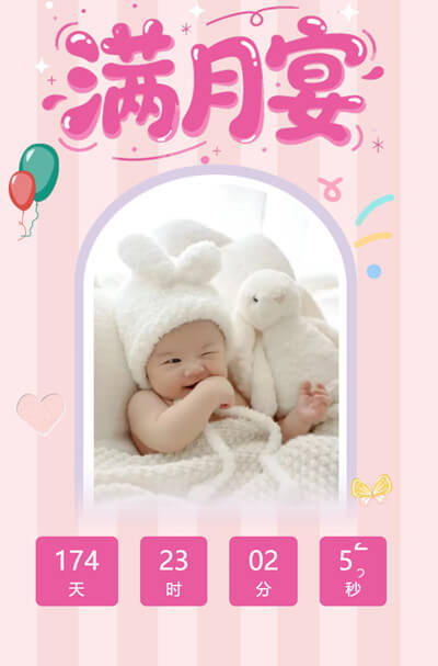 女宝满月宴请柬满月酒邀请函