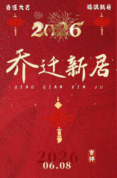 喜庆乔迁新居乔迁之喜暖房邀请函请柬邀请函