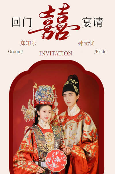 中式宴请回门/答谢/出阁宴请邀请函邀请函