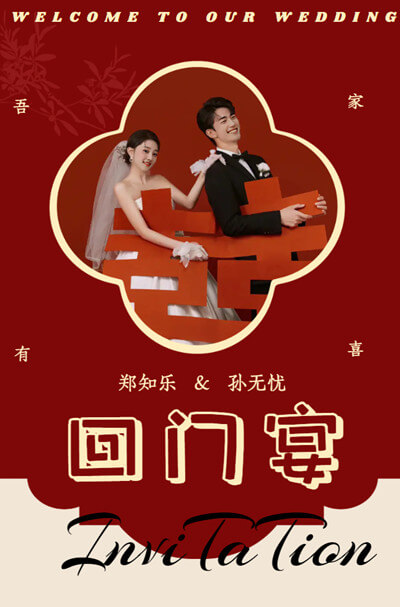 中式回门宴出阁宴邀请函订婚邀请函模板邀请函