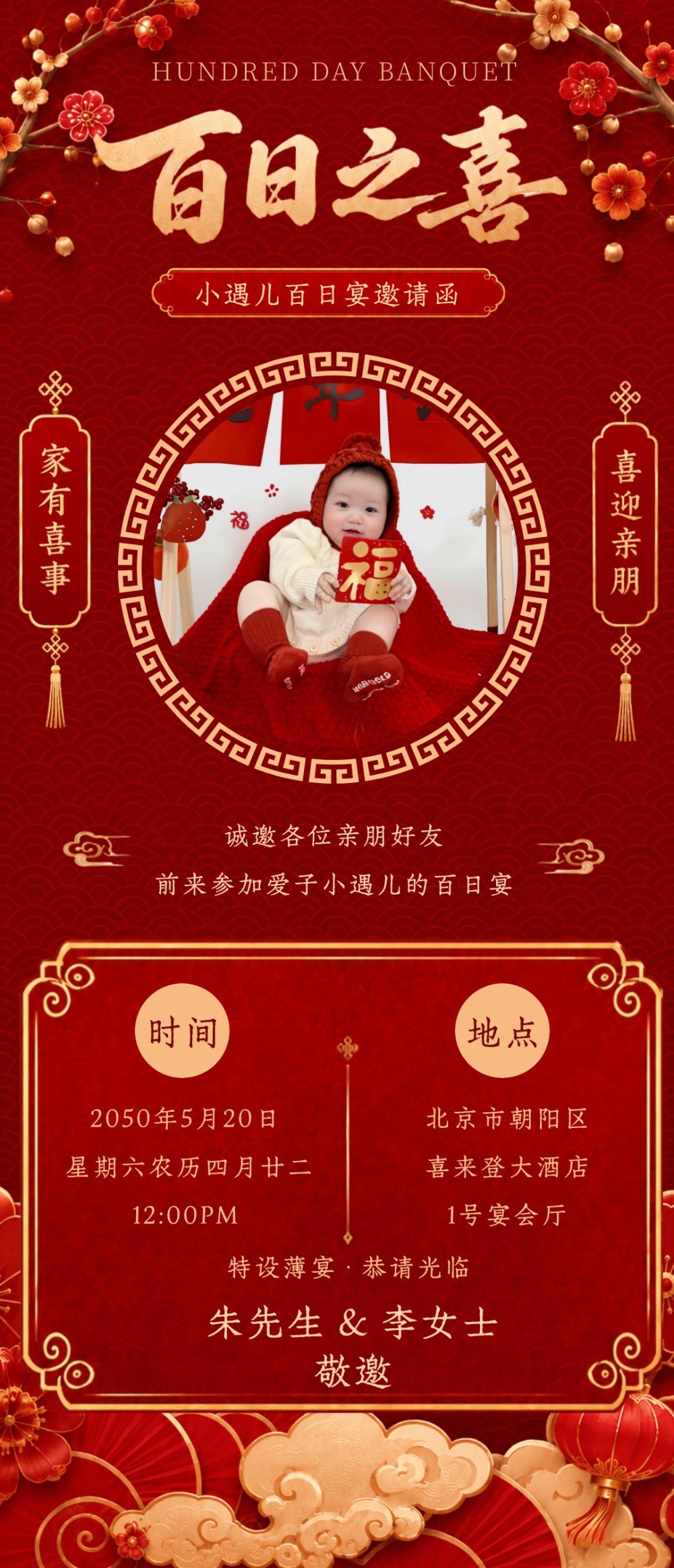 中式喜庆宝宝百日宴邀请海报