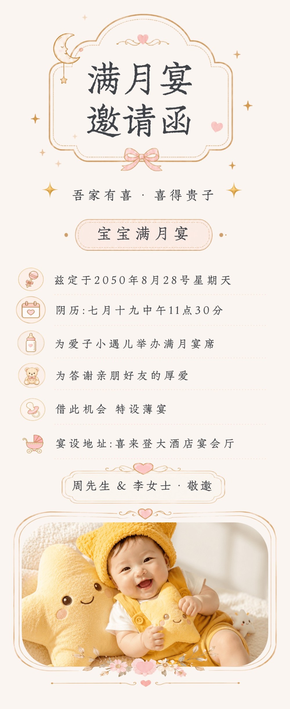 卡通清新风宝宝满月宴邀请海报