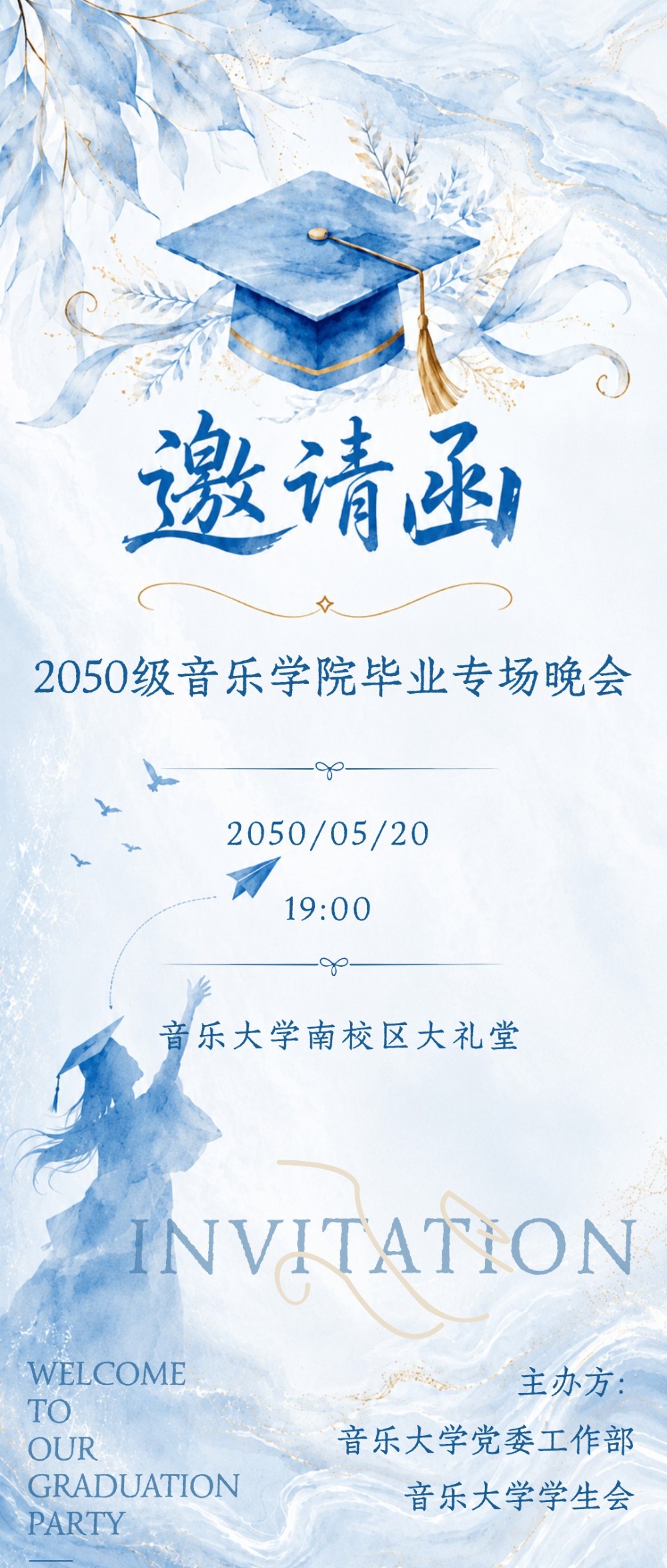 毕业季邀请函大学生毕业典礼毕业晚会校园活动海报