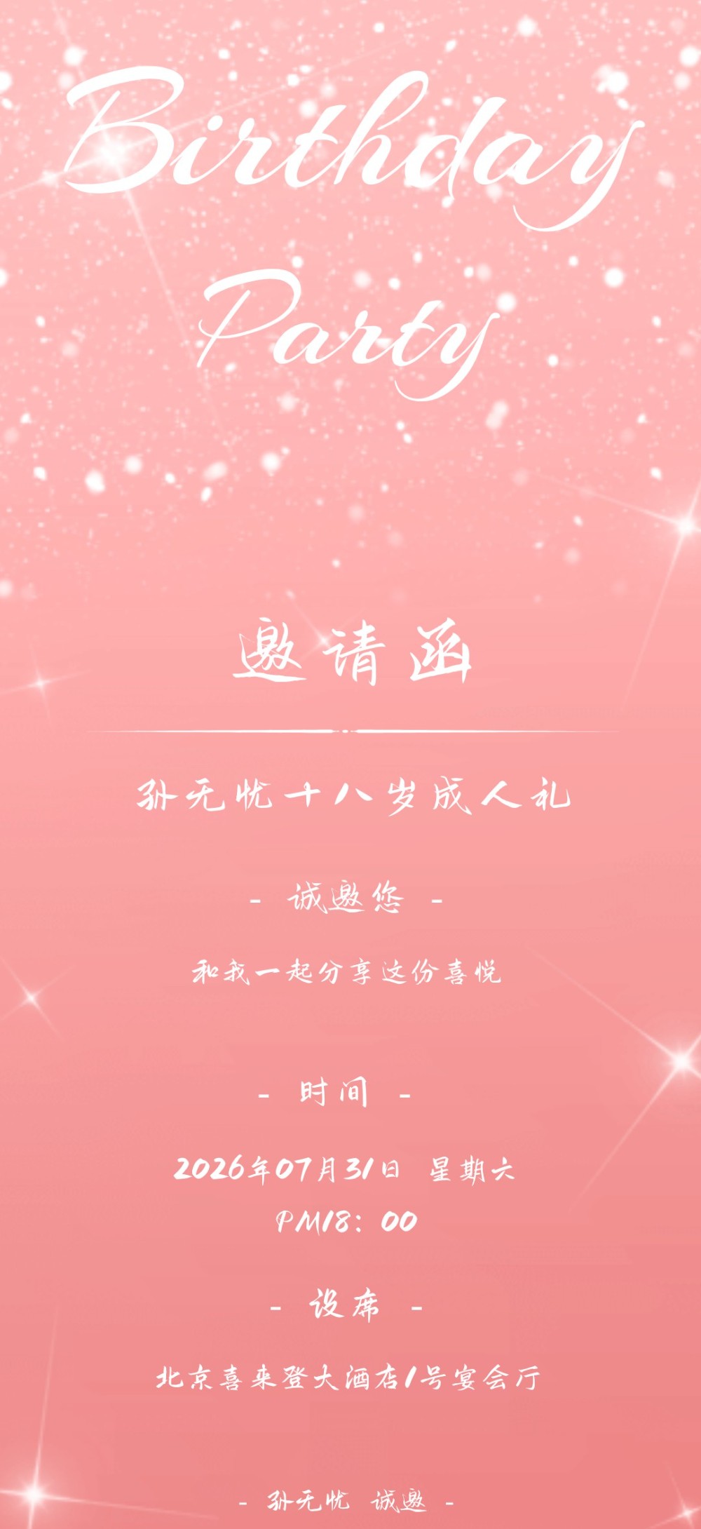 成年礼粉金生日海报