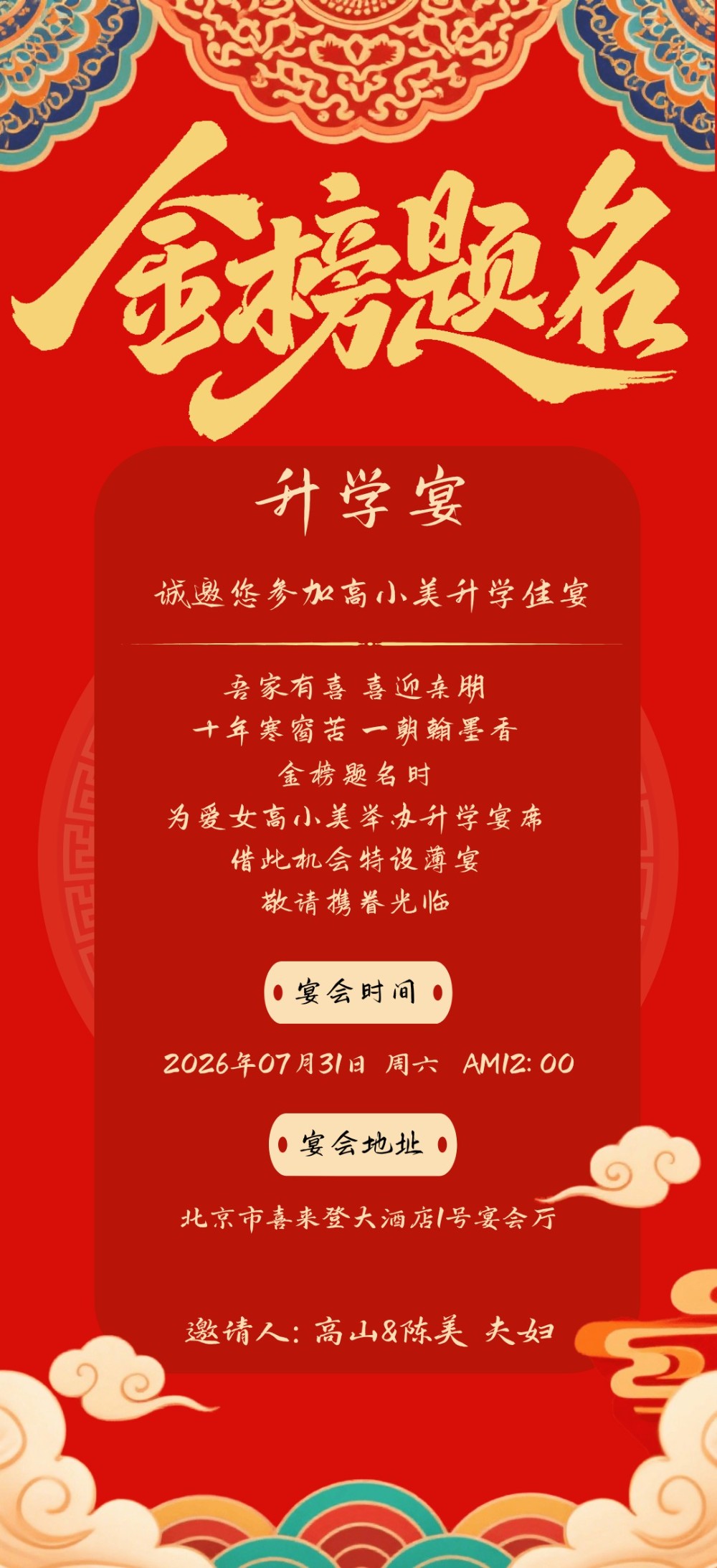 中国风升学宴海报金榜题名喜报邀请函