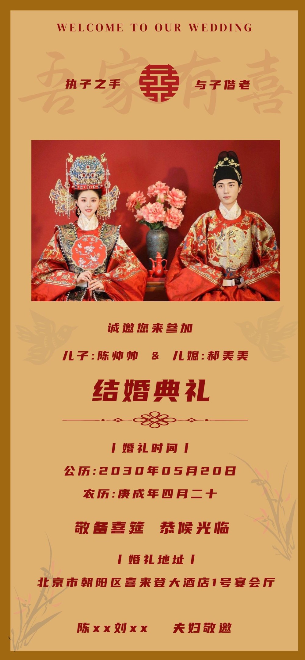 父母邀请宾客海报儿子女儿结婚新中式邀请函请柬