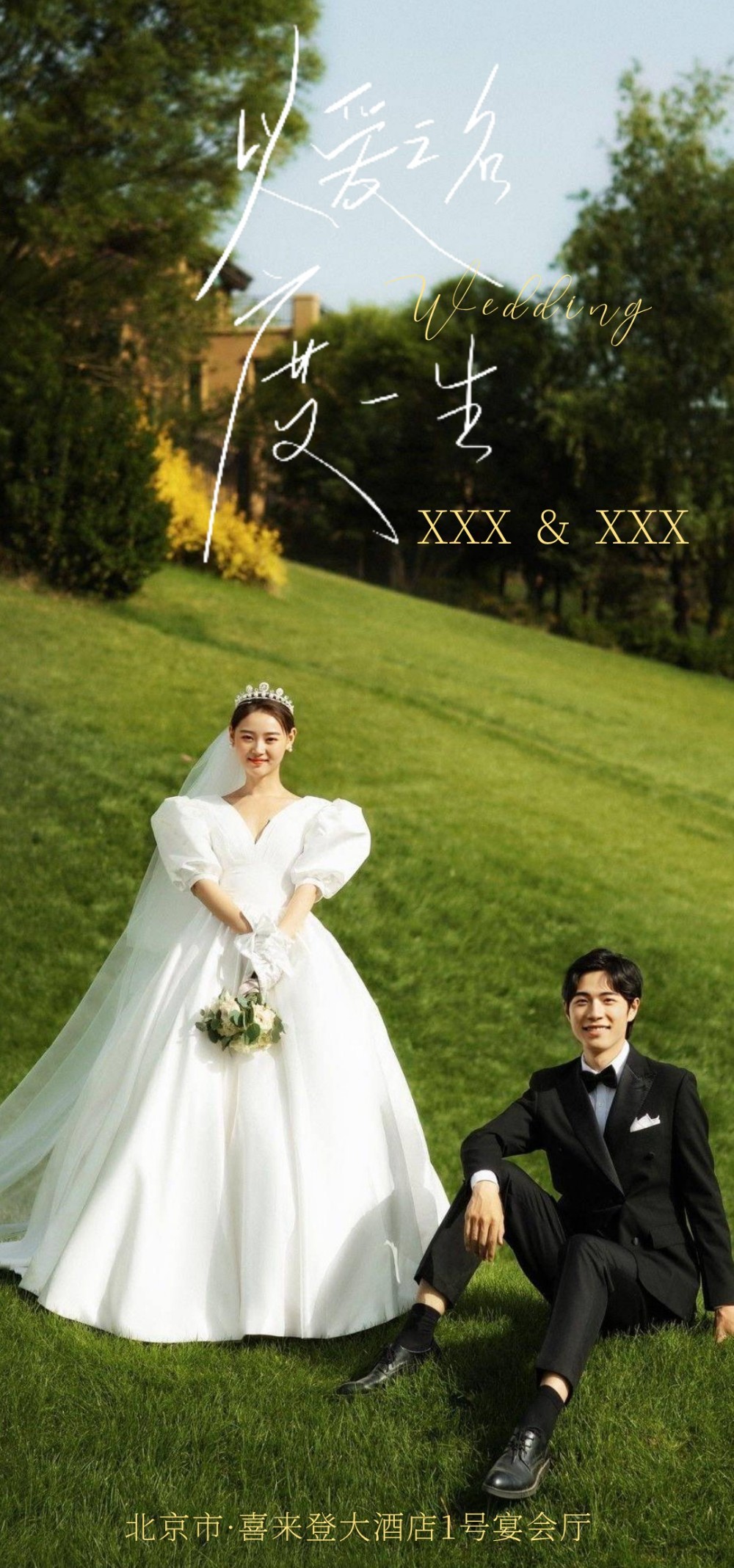 森系极简结婚海报婚礼制作