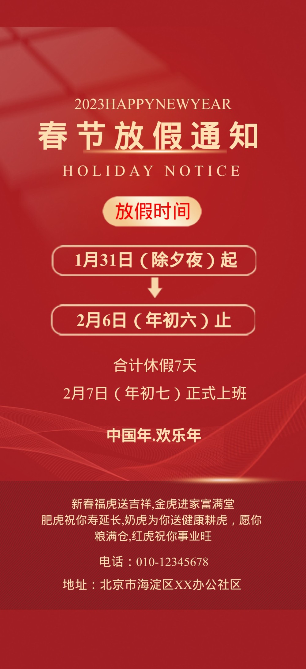 春节放假通知