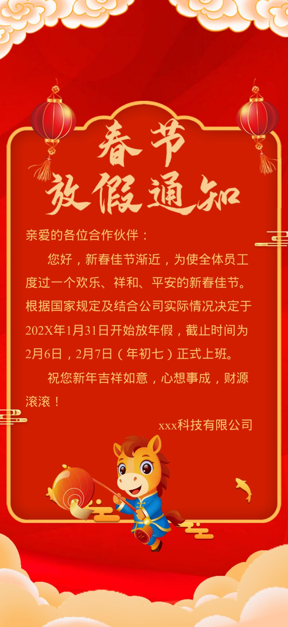 春节放假通知