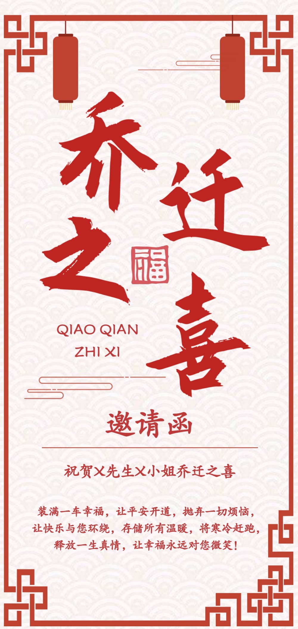 中国风乔迁之喜祝福邀请函