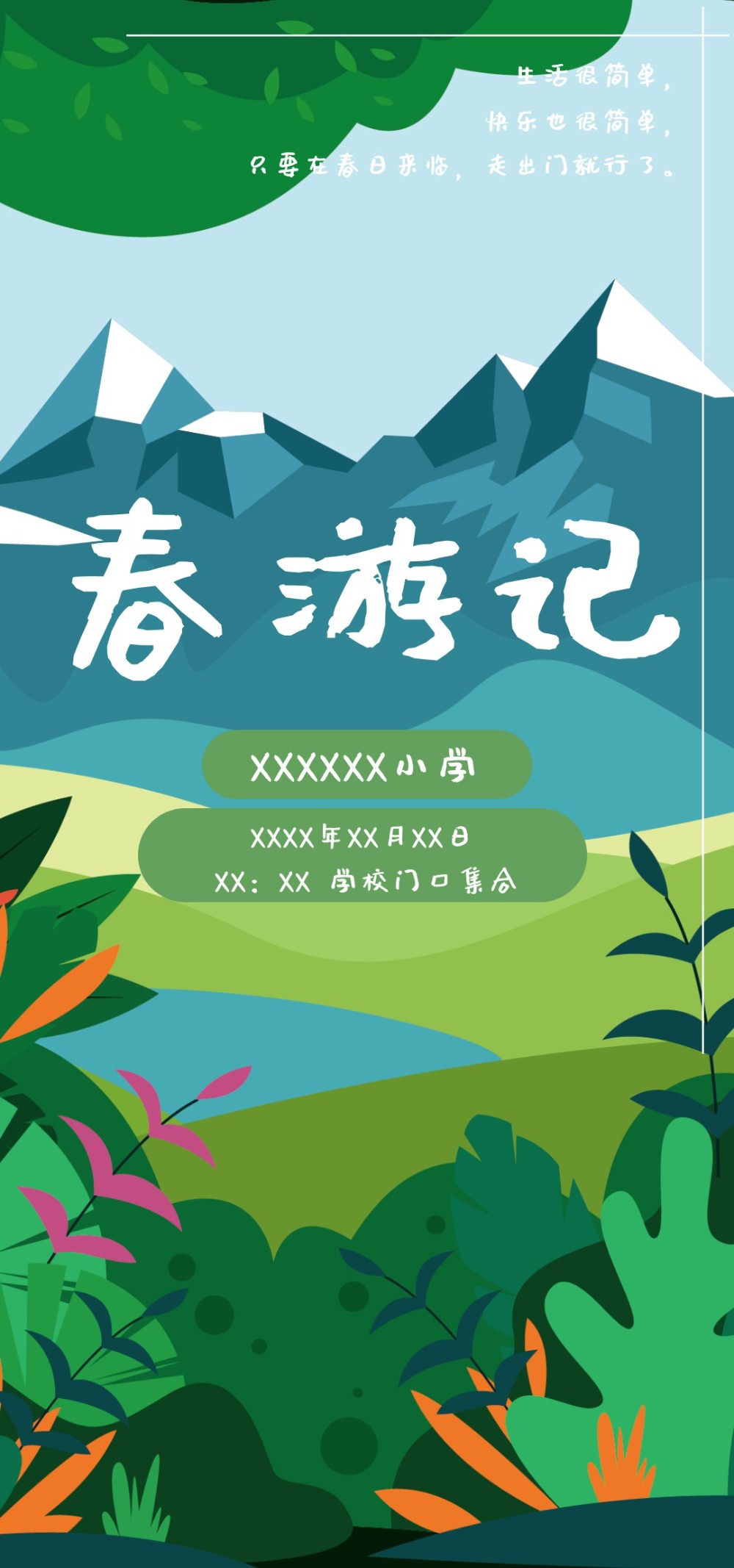 小清新春游踏青海报