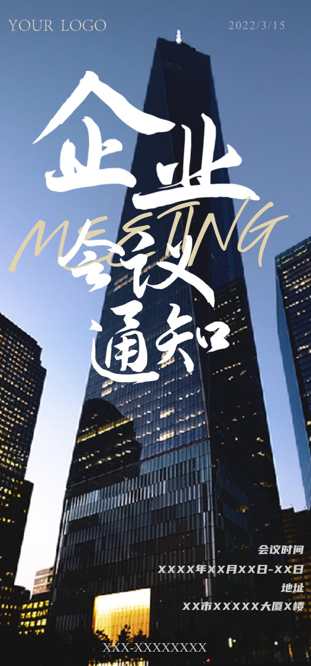 简约商务会议通知海报邀请函
