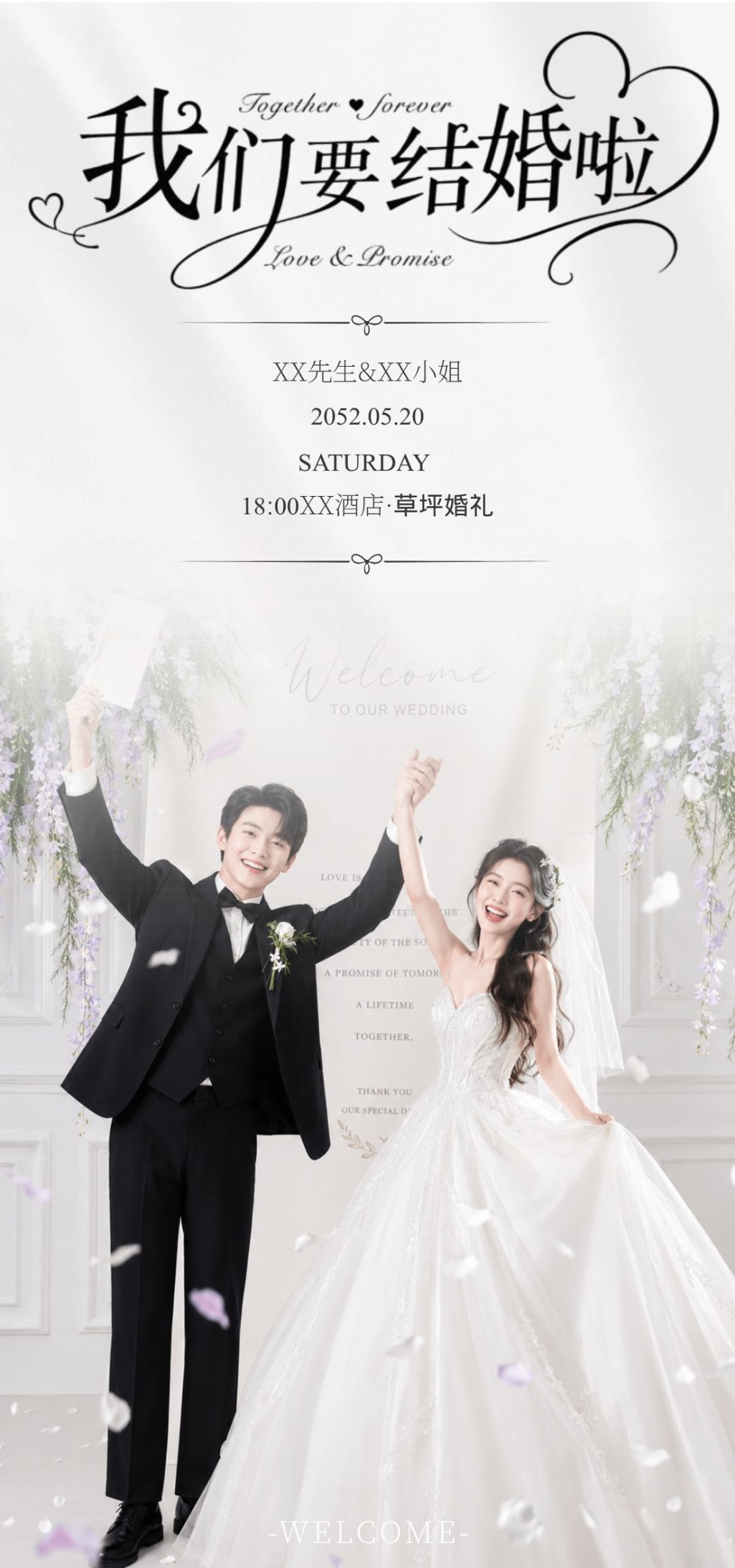 自然清新简约婚礼邀请函海报