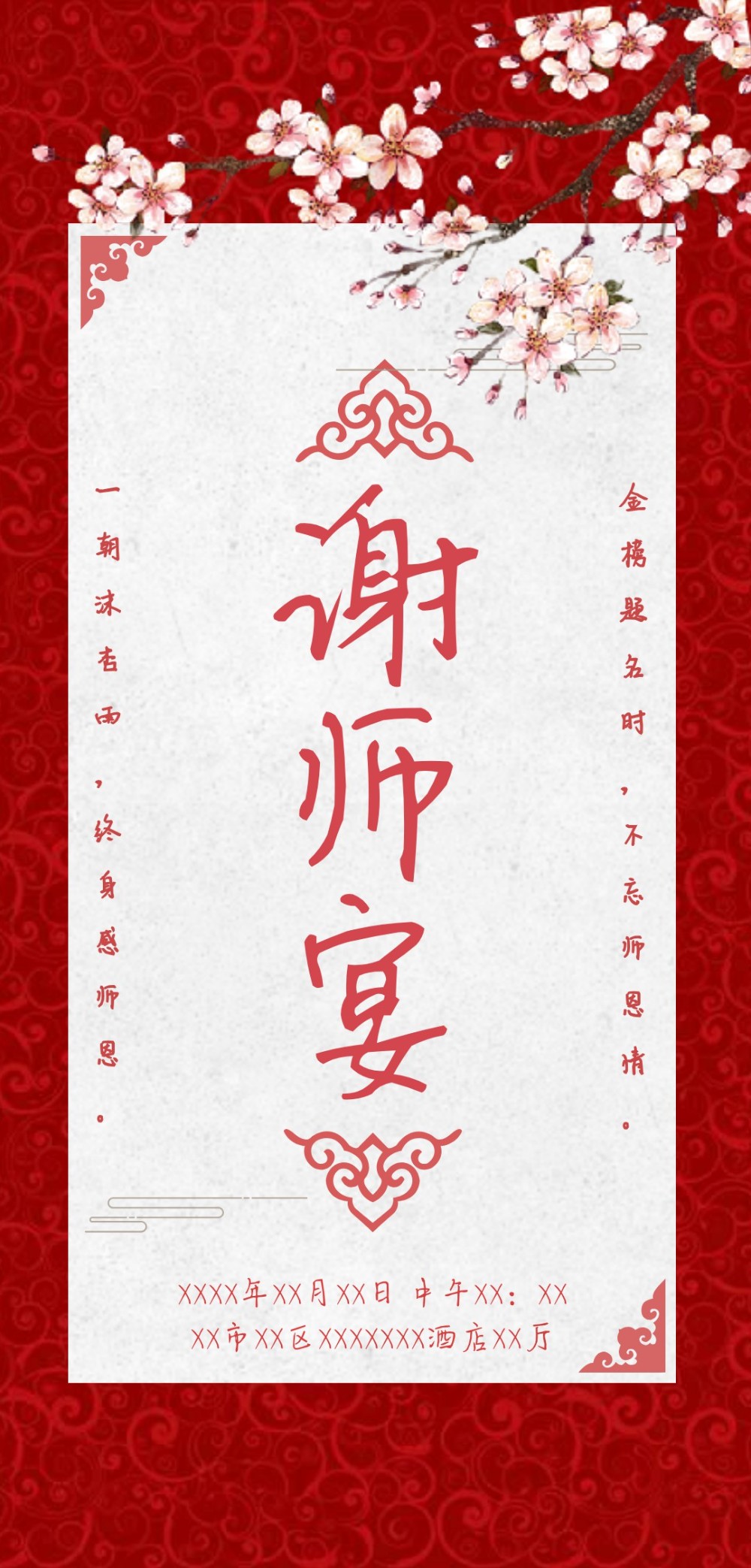 信纸版毕业谢师宴邀请函