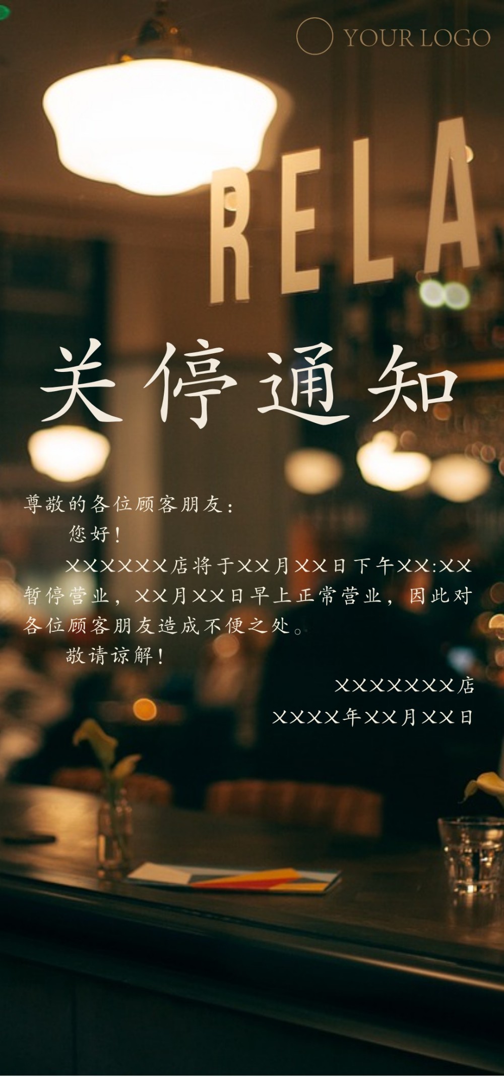 店铺暂停营业通知