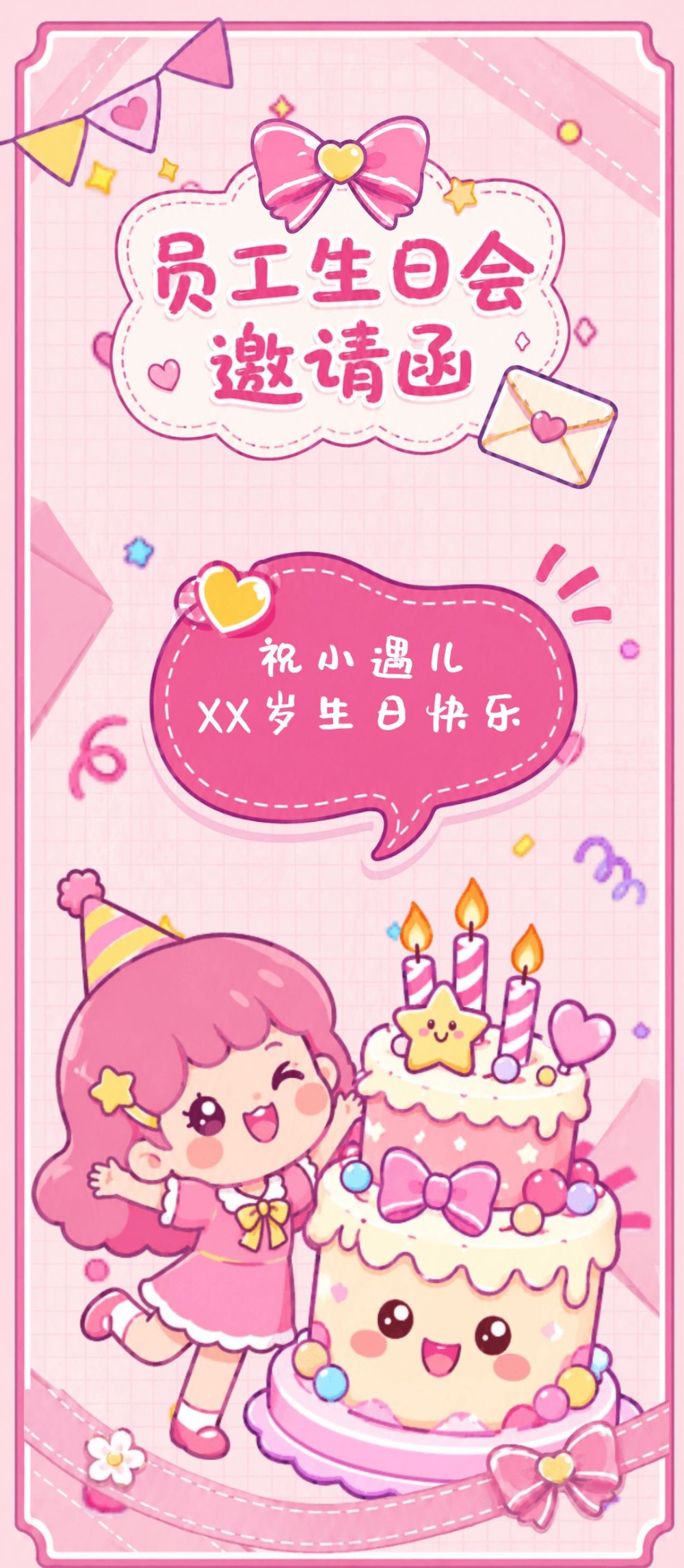 淡粉色系员工生日邀请函海报