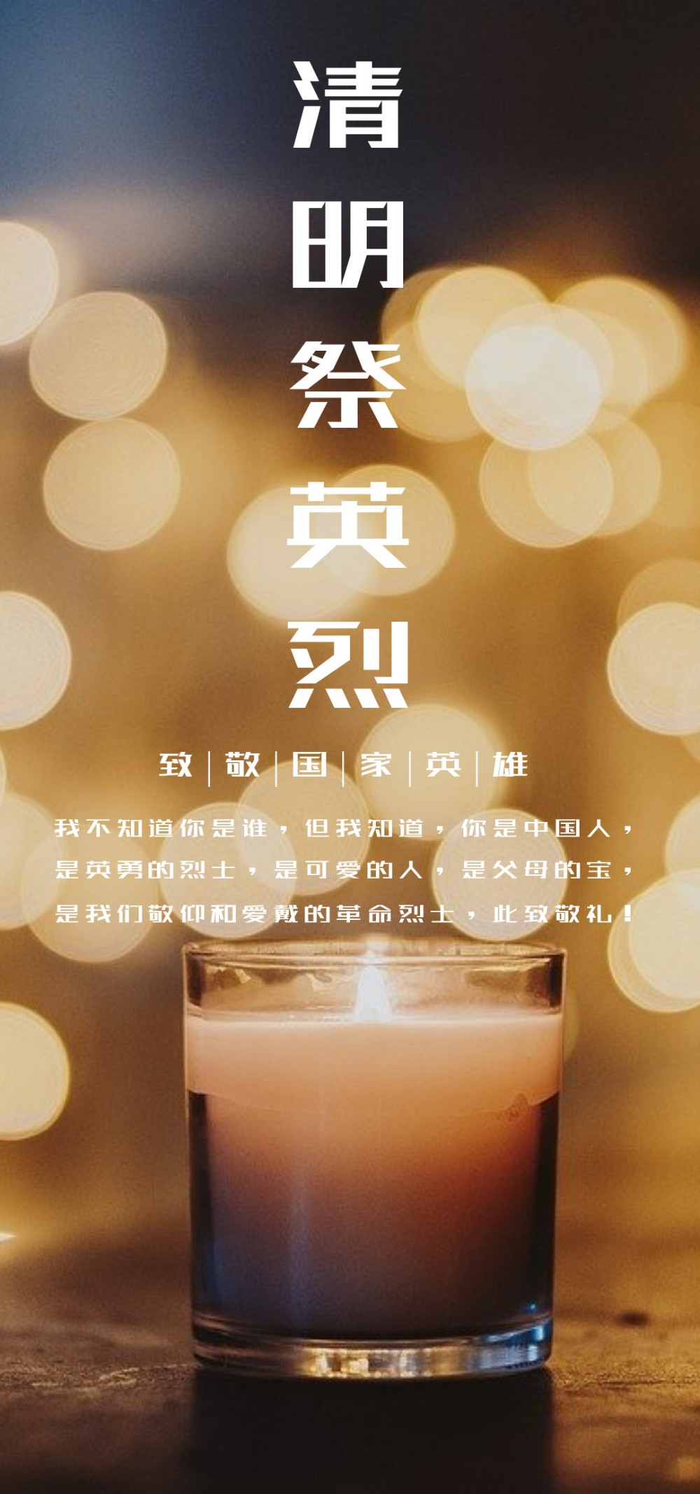 清明节致英雄祭英烈宣传海报