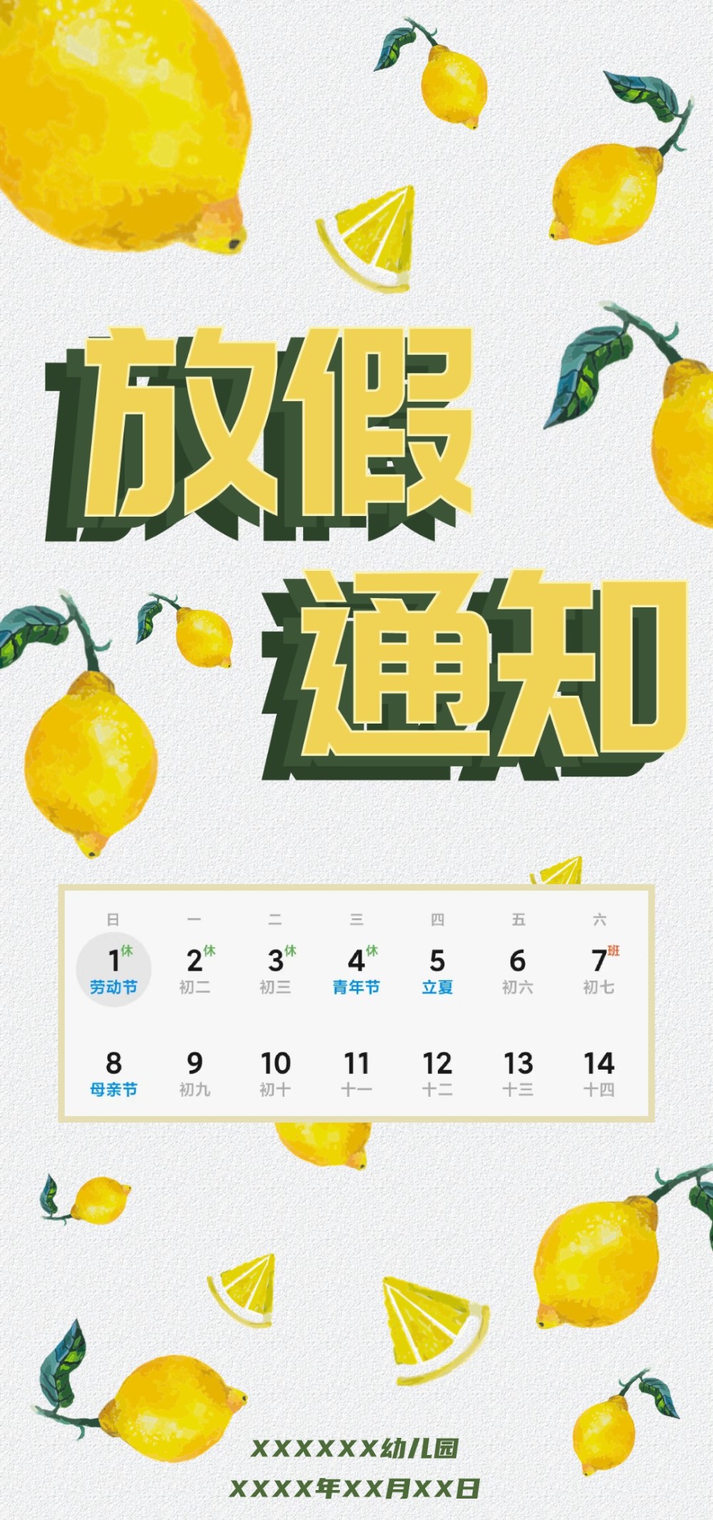 夏日柠檬五一放假通知海报