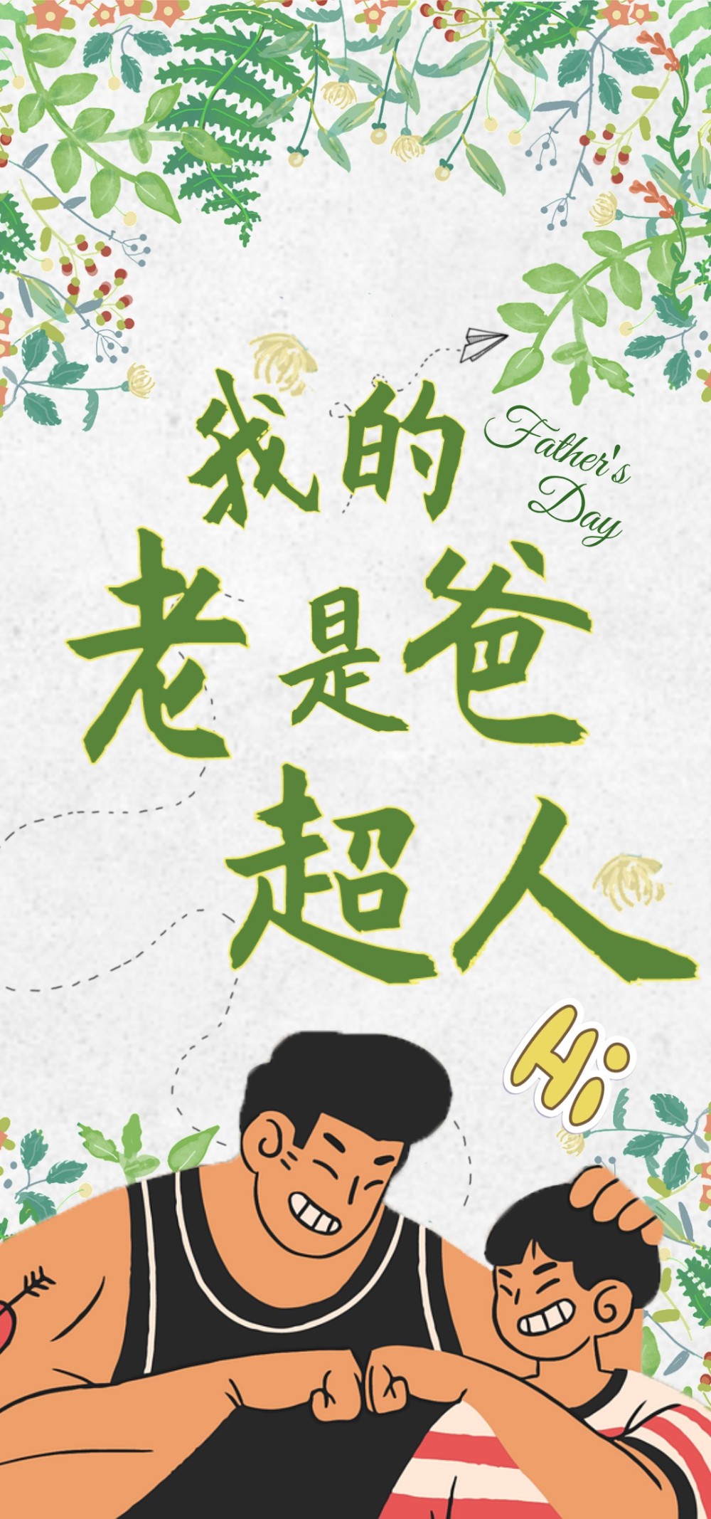 超简约插画风感恩父亲-父亲节