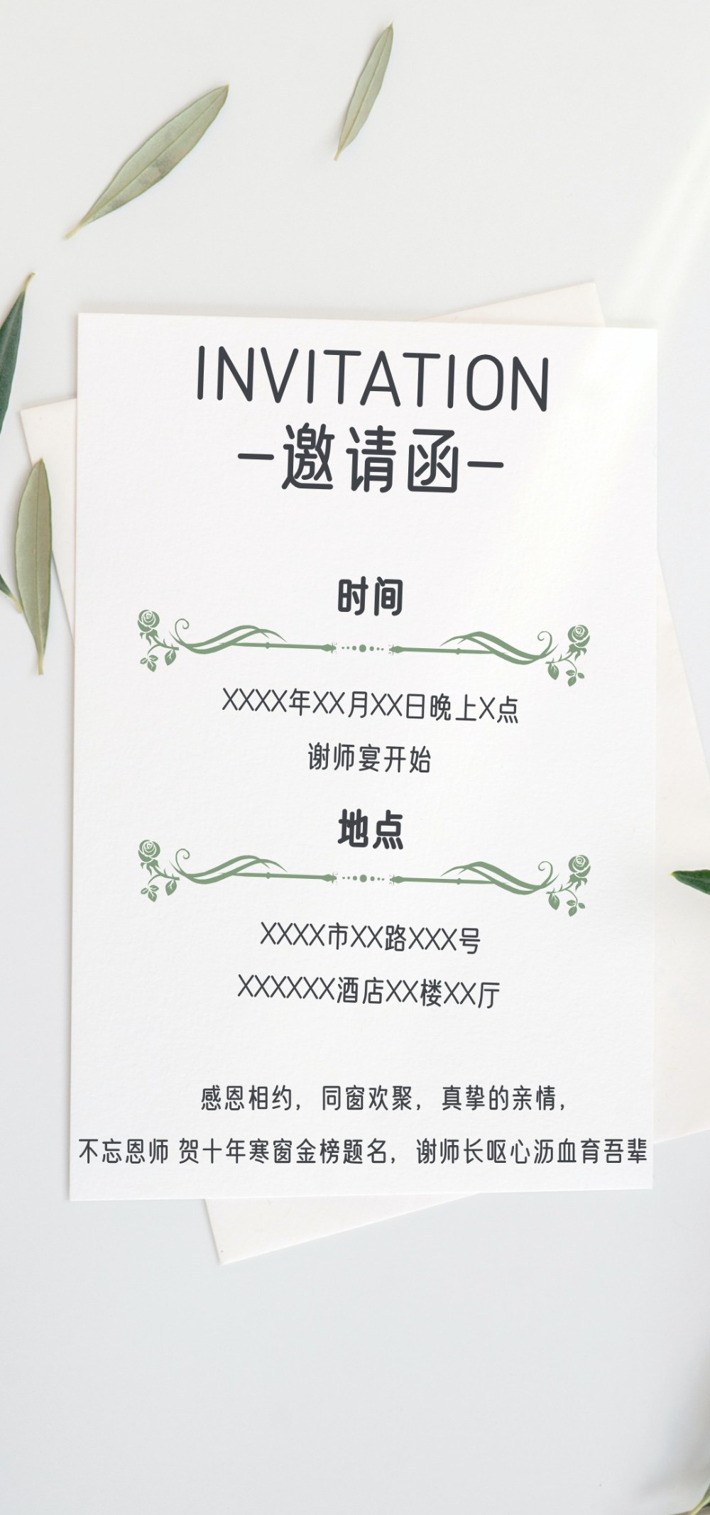 清新简约谢师宴电子邀请函